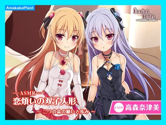 【CV.高森奈津美】エクラント・ドールズ ASMR恋煩いの双子人形～二つの命の願いと歩み～