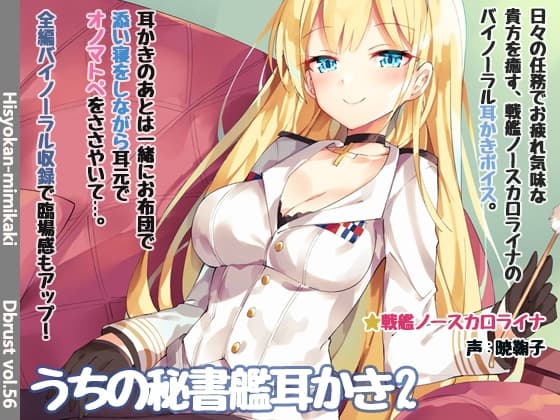 【立体音響】うちの秘書艦耳かき2