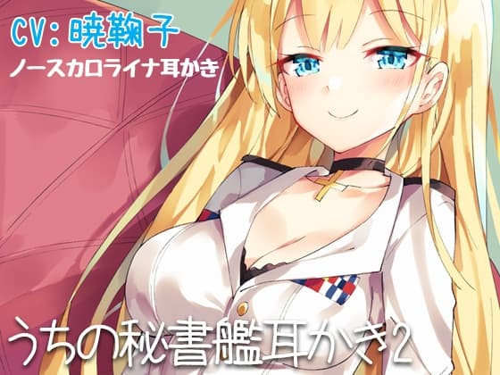 【立体音響】うちの秘書艦耳かき2 サンプル画像 1
