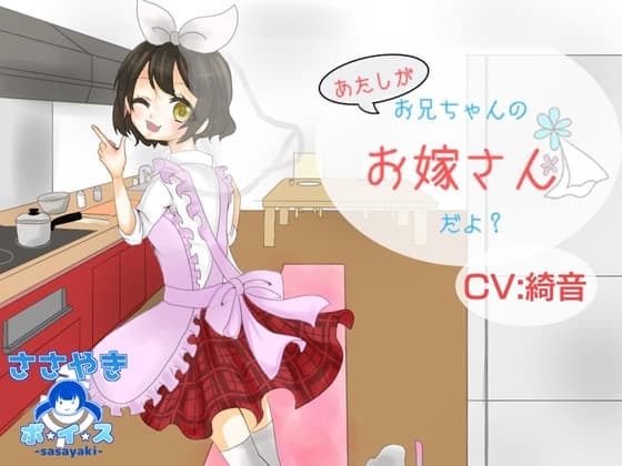 あたしがお兄ちゃんのお嫁さんだよ?