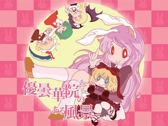 優曇華院のある風景