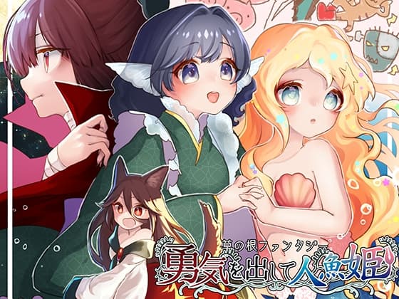 草の根ファンタジー勇気を出して人魚姫