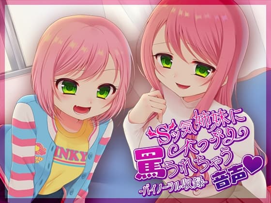 Sッ気姉妹にたっぷり罵られちゃう音声