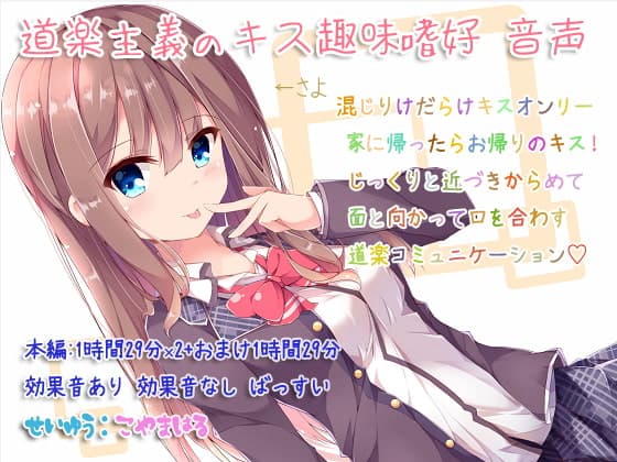 道楽主義のキス趣味嗜好 音声