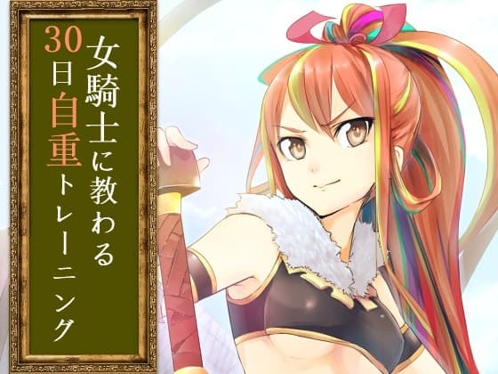 【完璧主義を脱する】女騎士に教わる30日自重トレーニングVer.1.7