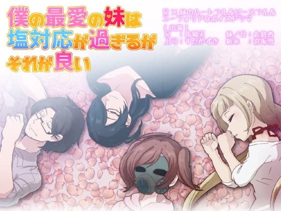 僕の最愛の妹は塩対応が過ぎるがそれが良い