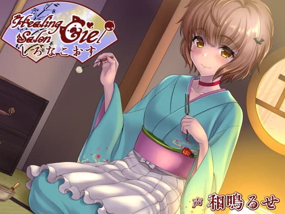 しろなこおすーヒーリングサロンシエルー