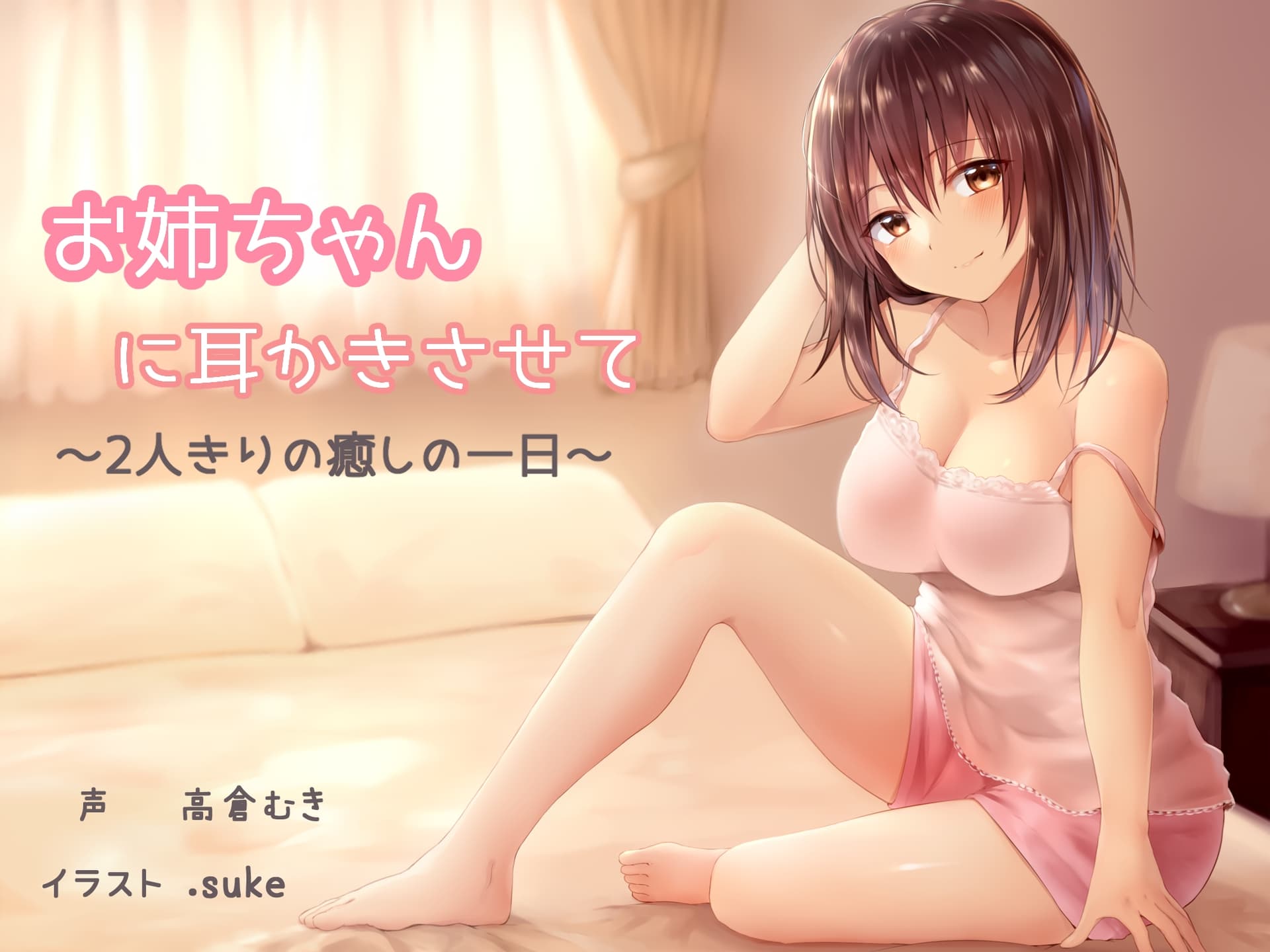 お姉ちゃんに耳かきさせて～2人きりの癒しの一日～ サンプル画像 1