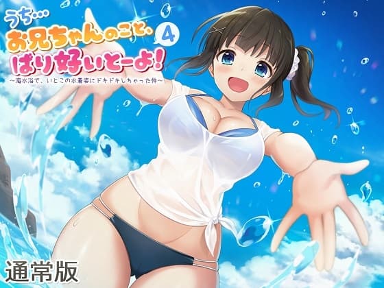 【ASMR】うち…お兄ちゃんのこと、ばり好いとーよ!4～海水浴で、いとこの水着姿にドキドキしちゃった件～通常版 サンプル画像 1