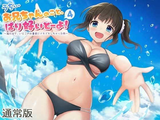 【ASMR】うち…お兄ちゃんのこと、ばり好いとーよ!4～海水浴で、いとこの水着姿にドキドキしちゃった件～通常版 サンプル画像 2