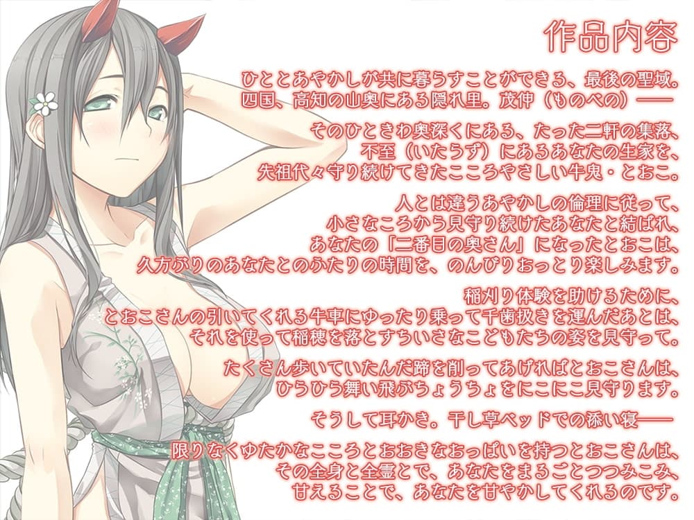 【耳かき・千歯扱き】あやかし郷愁譚 ～牛鬼 とおこ～【ねんね】 サンプル画像 1