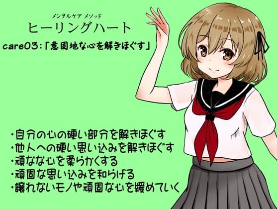 メンタルケア メソッド「ヒーリングハート」care03:「意固地な心を解きほぐす」 ・自分の心の硬い部分を解きほぐす   ・他人への硬い思い込みを解きほぐす