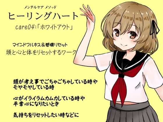 メンタルケア メソッド「ヒーリングハート」care04:「ホワイトアウト」 マインドフルネス&感情リセット  頭と心と体をリセットする「ホワイトアウト」のワーク