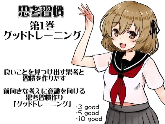 思考習慣 第1巻:グッドトレーニング  良いことを見つけ出す思考と習慣を作りだす。  前向きな考えに意識を向ける思考習慣作り「グッドトレーニング」