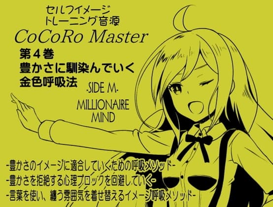 ココロマスターサイドM第4巻:豊かさに馴染んでいく金色呼吸法 -豊かさのイメージに適合していくための呼吸メソッド-「宝条縁のミリオネア・マインド トレーニング」