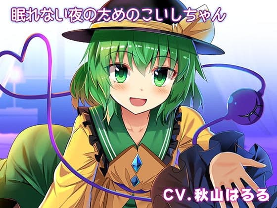 眠れない夜のための添い寝こいしちゃん