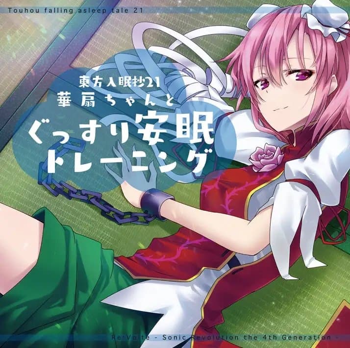 東方入眠抄21 華扇ちゃんと、ぐっすり安眠トレーニング サンプル画像 1