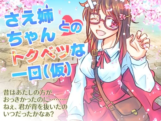 さえ姉ちゃんとのトクベツな1日(仮) サンプル画像 2