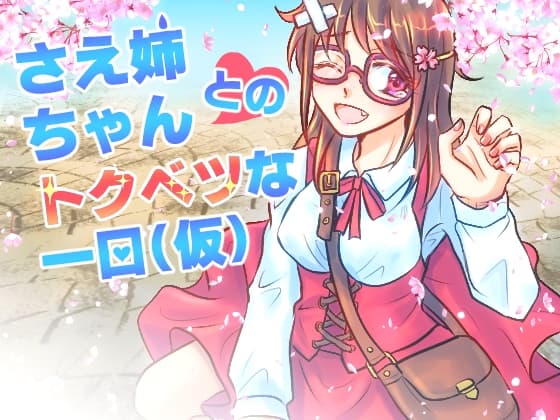 さえ姉ちゃんとのトクベツな1日(仮) サンプル画像 3