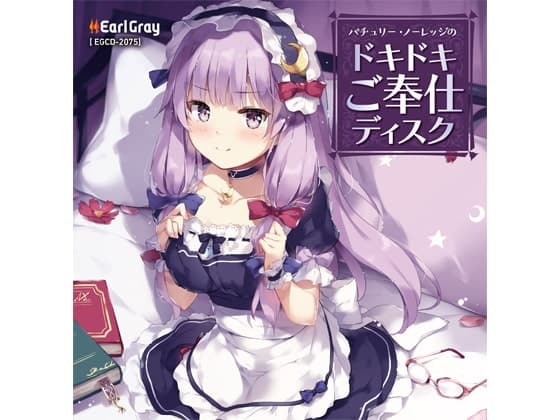 パチュリー・ノーレッジのドキドキご奉仕ディスク