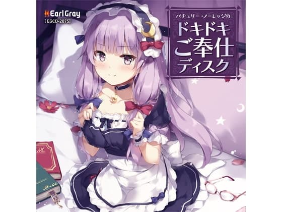 パチュリー・ノーレッジのドキドキご奉仕ディスク(ボーナストラック!!)