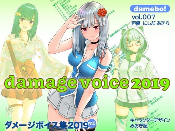 damebo!ダメージボイス素材集2019 007にしだあきら編