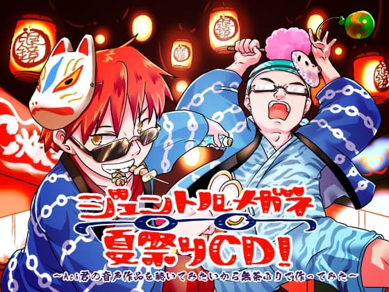 ジェントルメガネ夏祭りCD!～Ash君の音声作品を聴いてみたいから無茶ぶりで作ってみた～