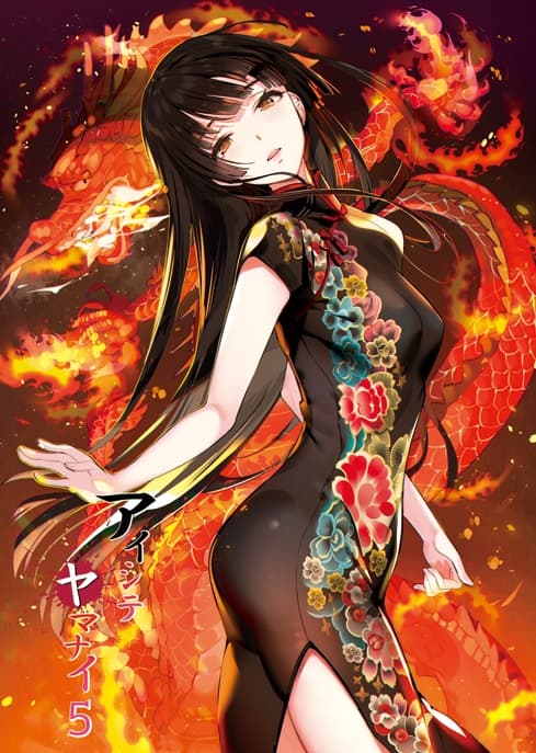 アイシテヤマナイ5 サンプル画像 1