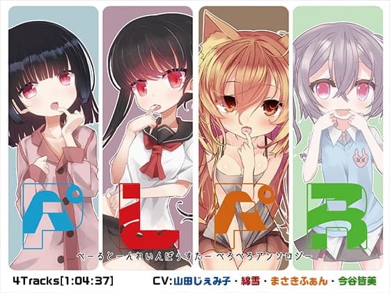 ぺるぺろ ぺーるとーんれいんぼぅすたーぺろぺろアンソロジー