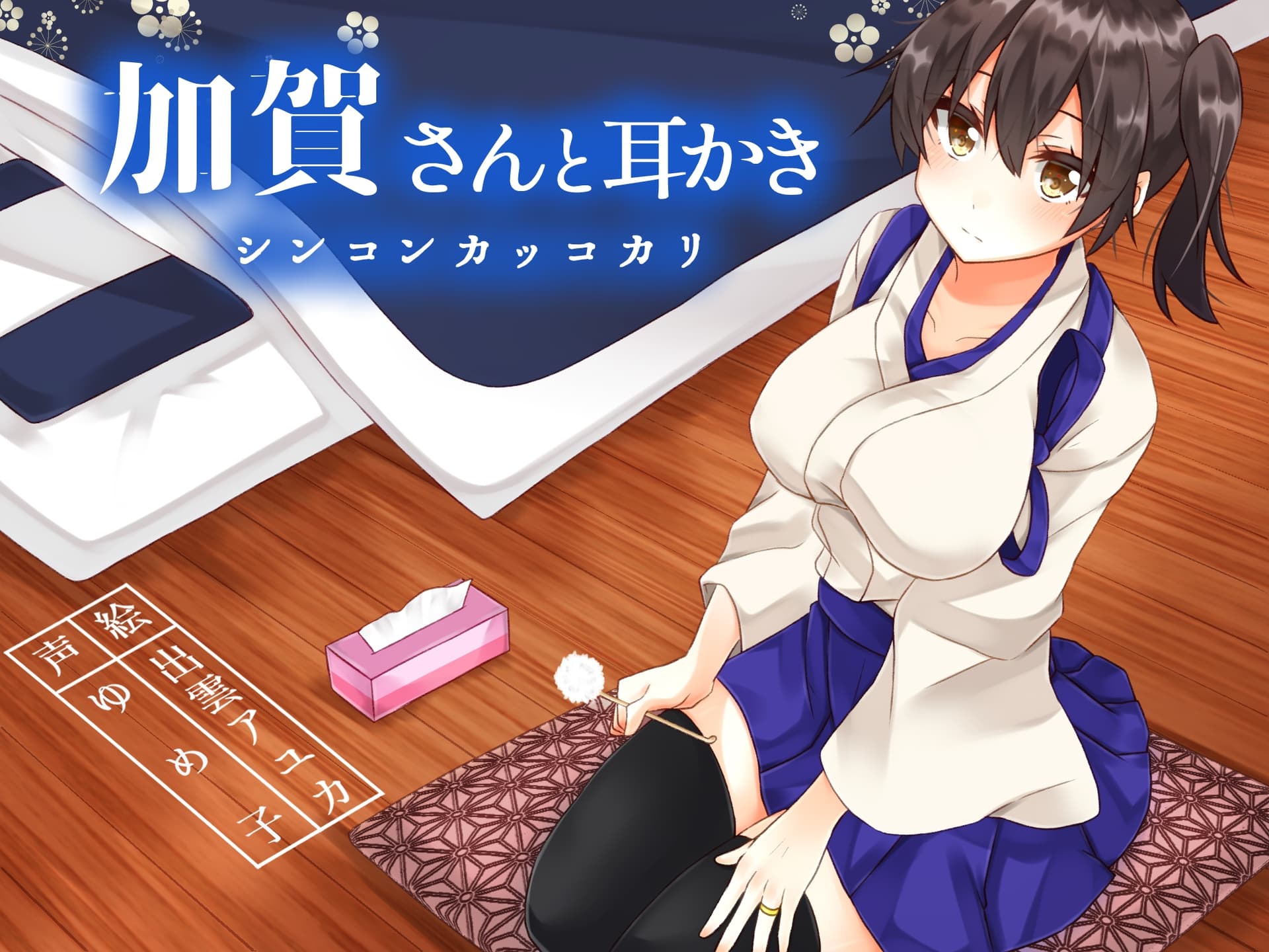 加賀さんと耳かきシンコンカッコカリ サンプル画像 1