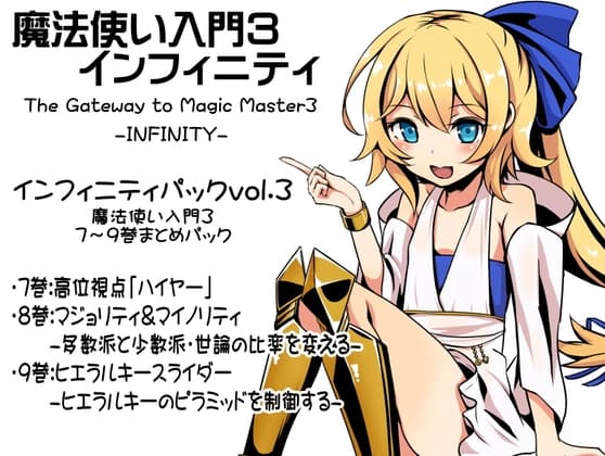 魔法使い入門3 インフィニティ-INFINITY-  インフィニティパック:Vol.3(魔法使い入門3 7～9巻まとめパック)