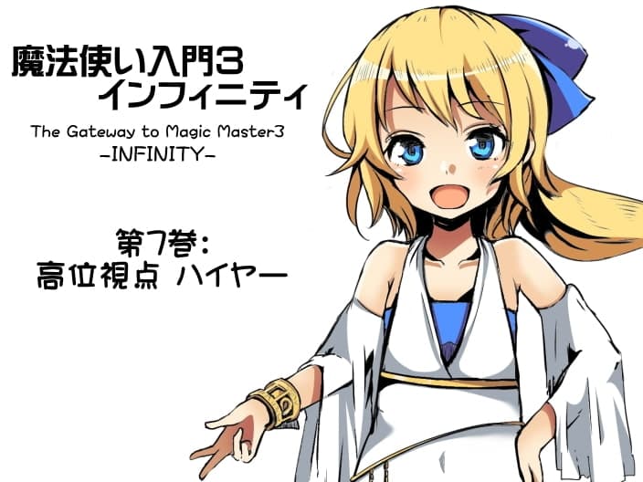 魔法使い入門3 インフィニティ-INFINITY-  インフィニティパック:Vol.3(魔法使い入門3 7～9巻まとめパック) サンプル画像 1