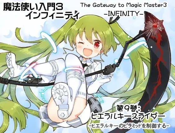 魔法使い入門3 インフィニティ-INFINITY-  インフィニティパック:Vol.3(魔法使い入門3 7～9巻まとめパック) サンプル画像 3