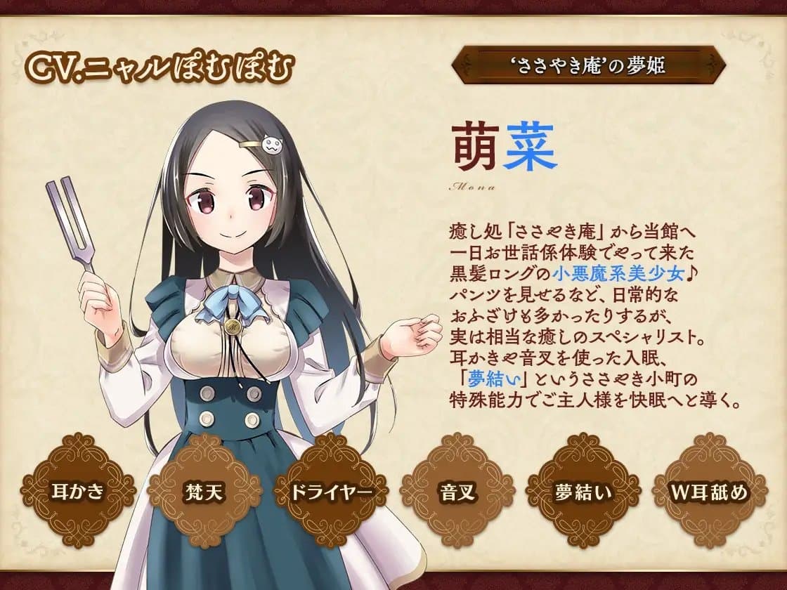 お屋敷づとめ。feat.ささやき庵―萌菜 魅惑の音叉ヒーリング― サンプル画像 1