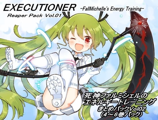 リーパーパック02(エクスキューショナー 4-6巻セット) ～死神ファルミシェルのエネルギートレーニング～ まとめパックVol02