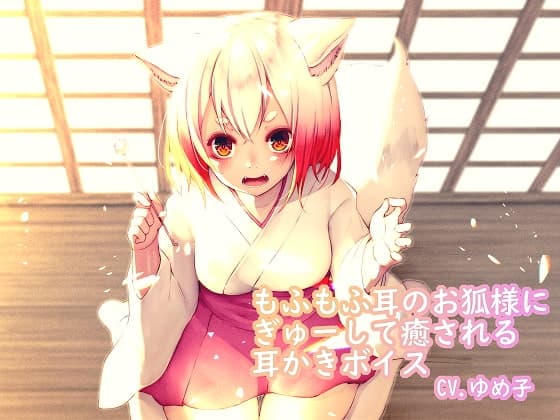 もふもふ耳のお狐様にぎゅーして癒やされる耳かきボイス