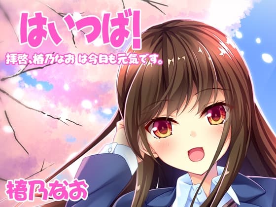 【バイノーラル】はいつば～拝啓、椿乃なおは今日も元気です。～Vol.2