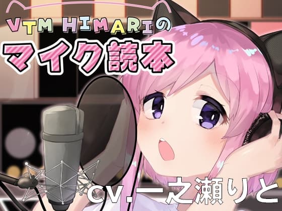 VTM HIMARIのマイク読本