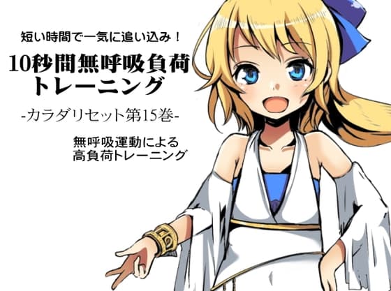 短い時間で一気に追い込み!  10秒間無呼吸負荷トレーニング  カラダリセット第15巻