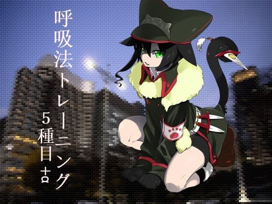 のじゃ○リ猫娘に教わる呼吸法トレーニング5種目+α