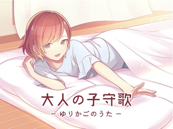 大人の子守歌(ゆりかごのうた)