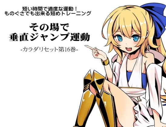 短い時間で適度な運動!ものぐさでも出来る短めトレーニング  その場で垂直ジャンプ運動  カラダリセット第16巻