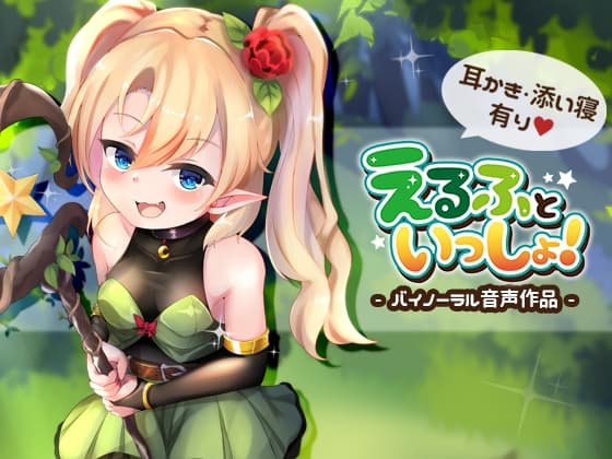 えるふといっしょ!