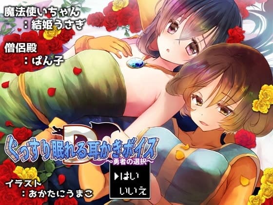 ぐっすり眠れる耳かきボイスD ~勇者の選択~