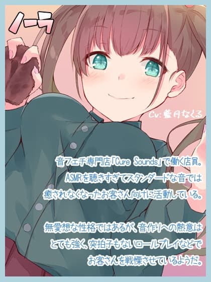【ちょっと普通じゃない】Cure Sounds-ノーラ【ASMR!?】 サンプル画像 1