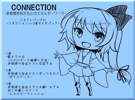 Connection コネクション -非物理存在たちとのエネルギーワーク- コネクトパック01(CONNECTION1～3巻まとめパック)