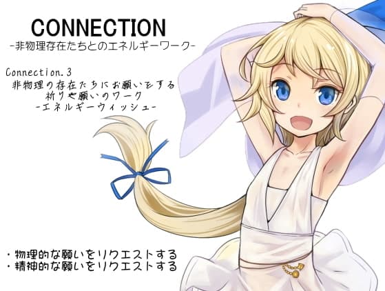 Connection コネクション -非物理存在たちとのエネルギーワーク- コネクトパック01(CONNECTION1～3巻まとめパック) サンプル画像 3