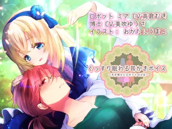 【約4時間】ぐっすり眠れる耳かきボイス 天才博士とロボットの少女 【特典 ぐっすり音声付き】