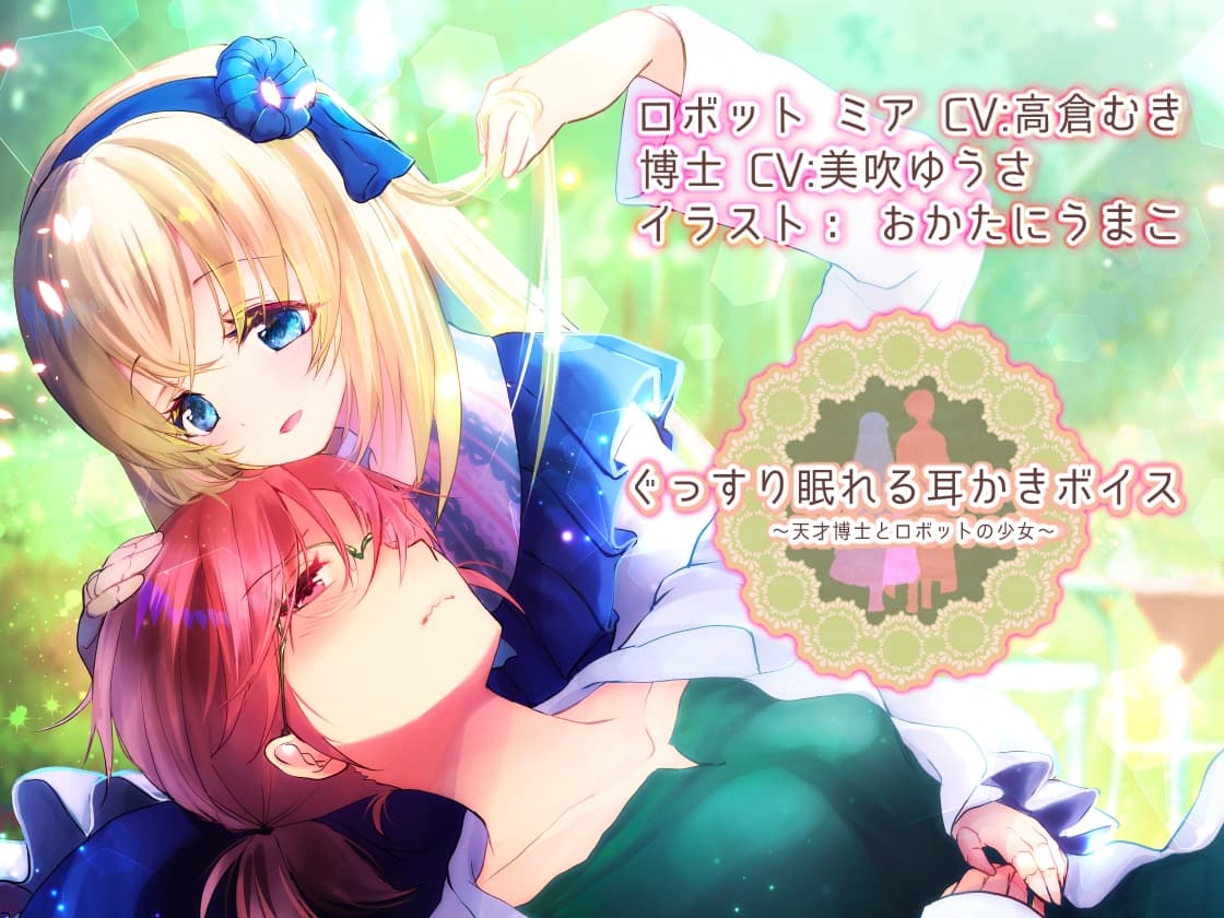 【約4時間】ぐっすり眠れる耳かきボイス 天才博士とロボットの少女 【特典 ぐっすり音声付き】 サンプル画像 1