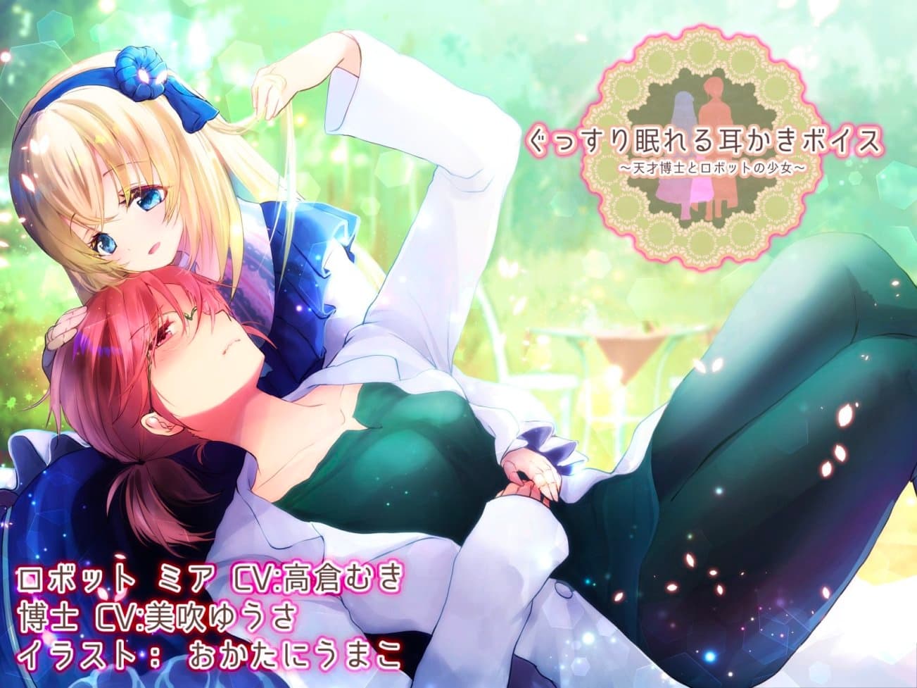 【約4時間】ぐっすり眠れる耳かきボイス 天才博士とロボットの少女 【特典 ぐっすり音声付き】 サンプル画像 3